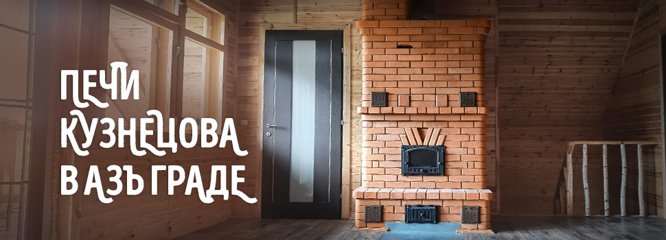Печи Кузнецова в Азъ Граде